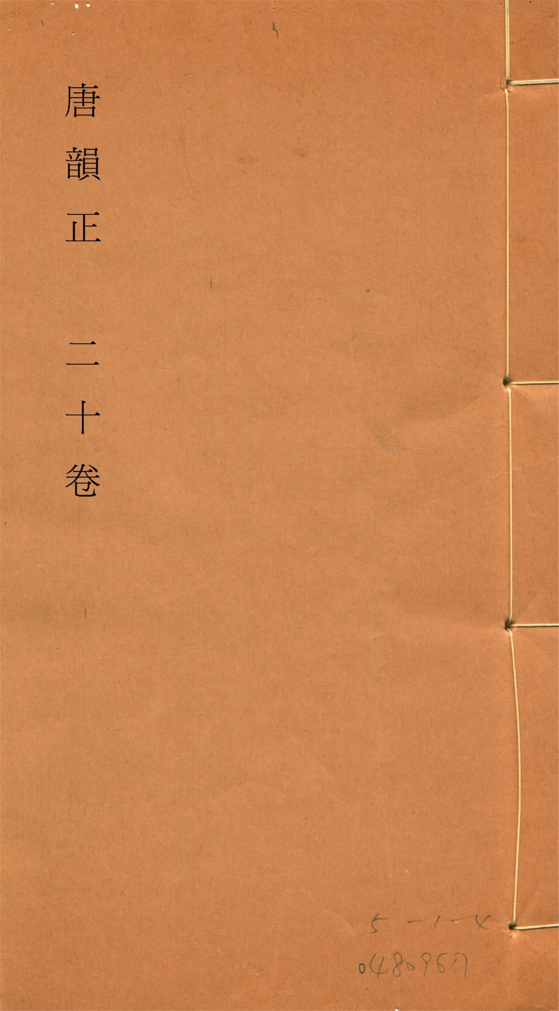 《唐韻正 二十卷 no.8》 作者:(清)顧炎武撰 1933年  PDF下载-汉笺公版书