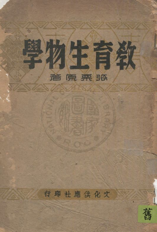 《教育生物學》 作者:張栗原著 1944年  PDF下载-汉笺公版书