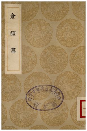 《倉頡篇》 作者:孫星衍 1936年  PDF下载-汉笺公版书
