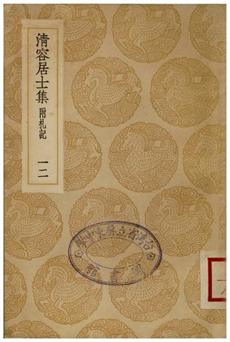 《清容居士集(附札記)．十二》 作者:袁桷 1935年  PDF下载-汉笺公版书