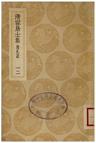《清容居士集(附札記)．十二》 作者:袁桷 1935年  PDF下载-汉笺公版书