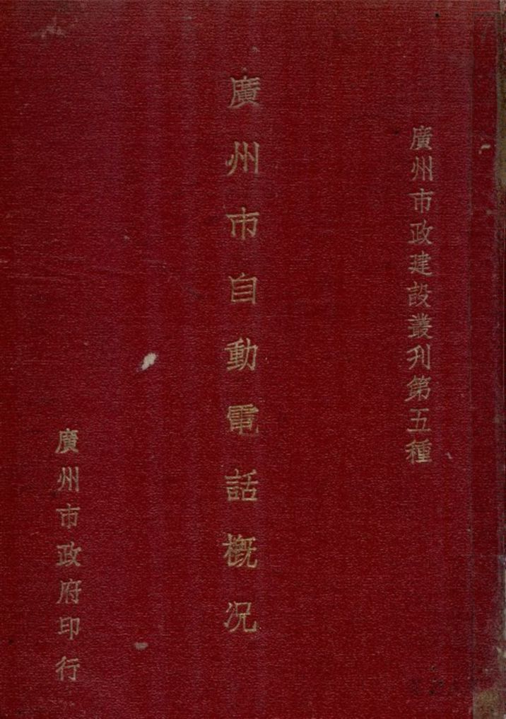 《廣州市自動電話概況》 作者:自動電話管理委員會編纂 1934年  PDF下载-汉笺公版书