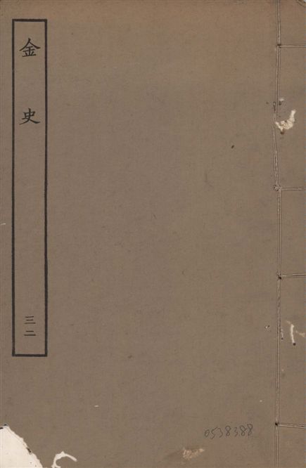 《元至正本金史 v.22 no.32》 作者:(元)脫脫等奉敕撰 1944年  PDF下载-汉笺公版书