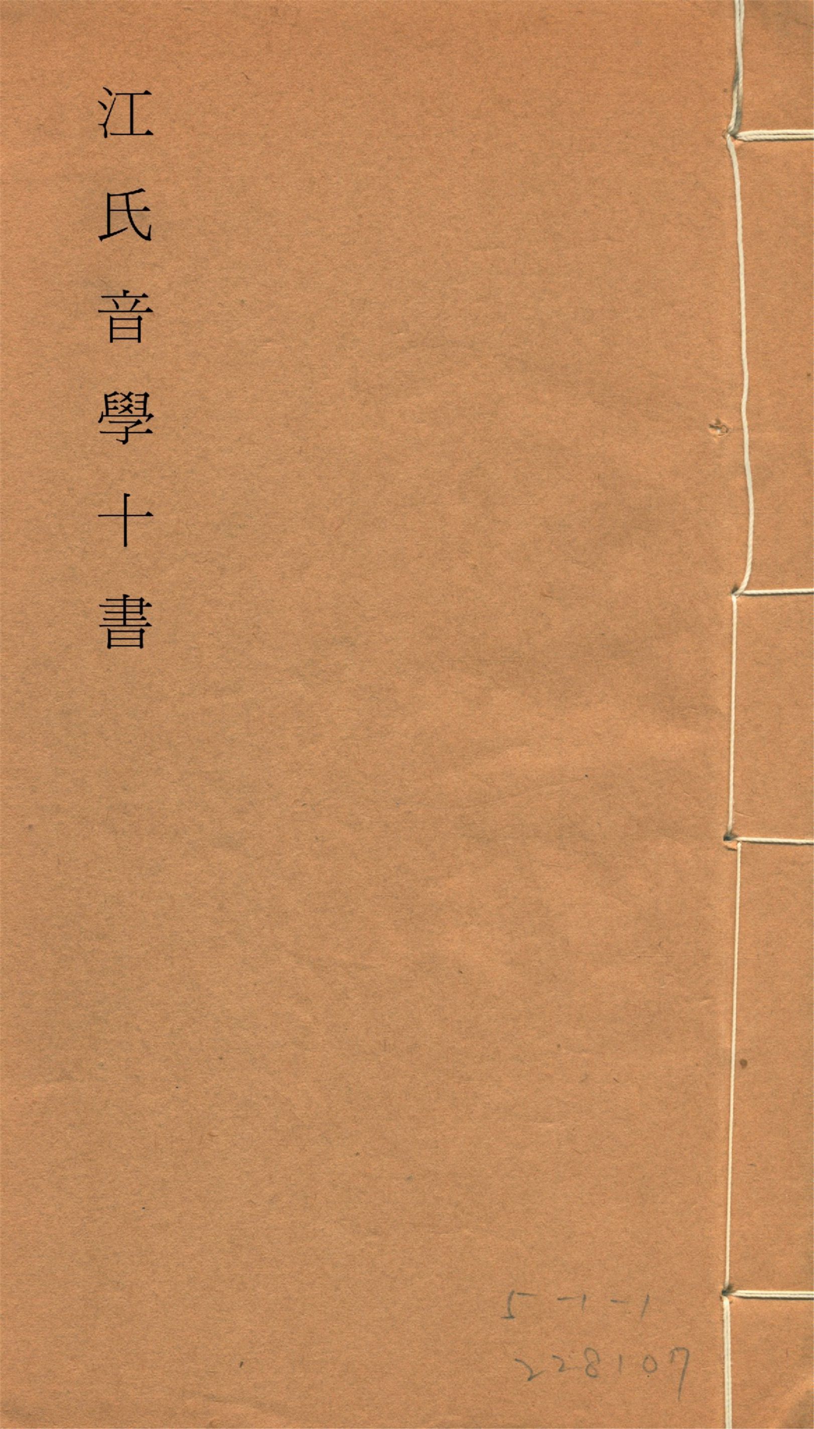 《江氏音學十書 v.3》 作者:(清)江有誥撰 1917?年  PDF下载-汉笺公版书