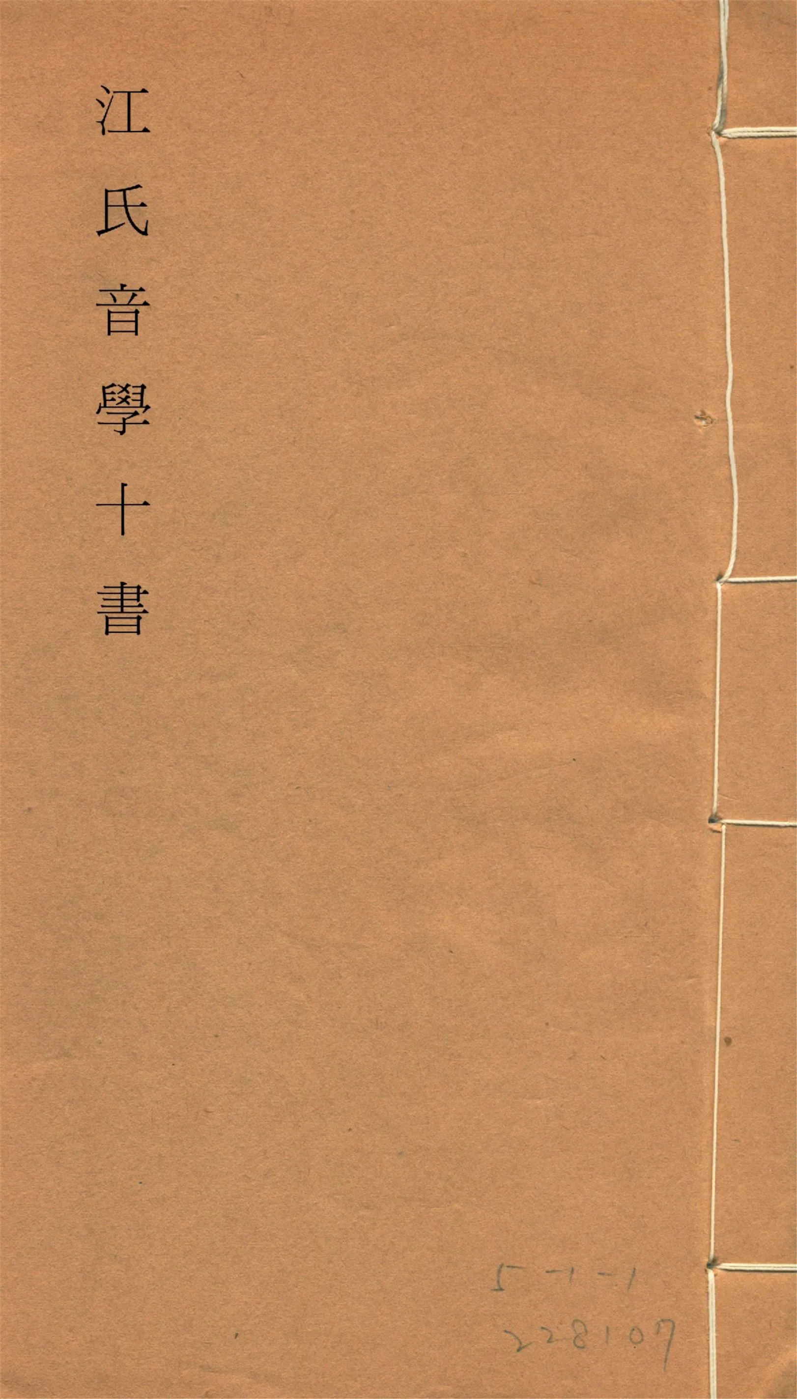 《江氏音學十書 v.3》 作者:(清)江有誥撰 1917?年  PDF下载-汉笺公版书