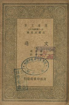 文選 六 1939年 作者:蕭統選; 李善註 PDF下载-汉笺公版书