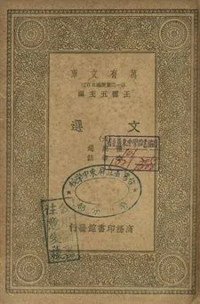 文選 六 1939年 作者:蕭統選; 李善註 PDF下载-汉笺公版书
