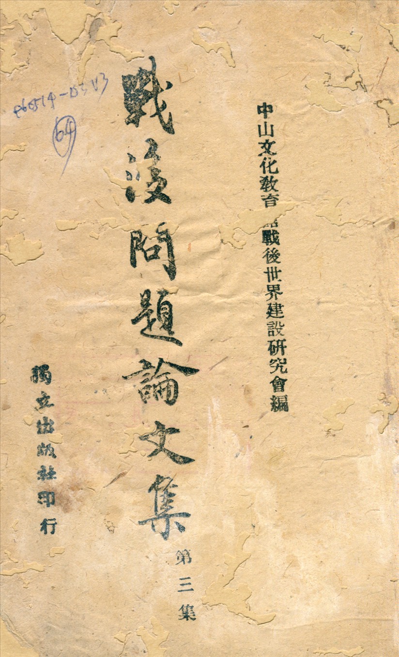 《戰後問題論文集》 作者:中山文化教育館編 1943年  PDF下载-汉笺公版书