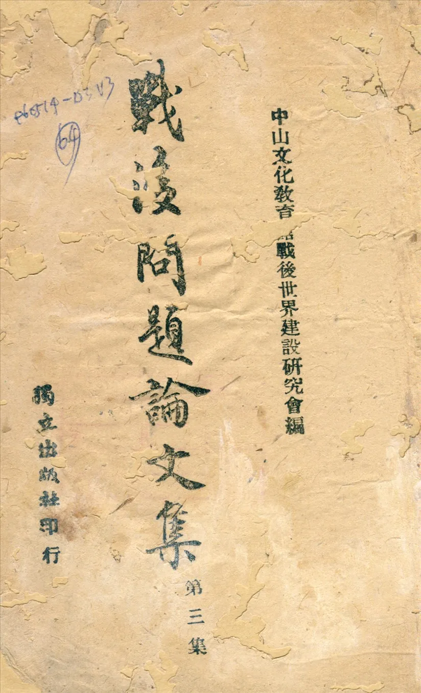 《戰後問題論文集》 作者:中山文化教育館編 1943年  PDF下载-汉笺公版书