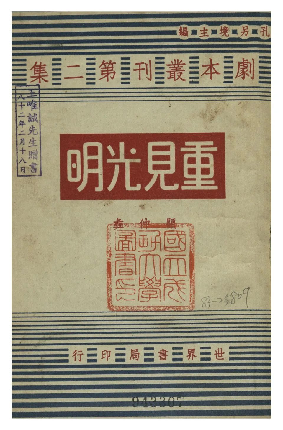 《重見光明》 作者:顧仲彝 1944年  PDF下载-汉笺公版书