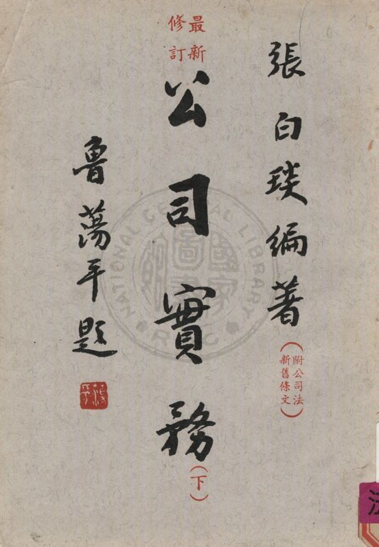 《公司實務》 作者:張白琰編著 1971年  PDF下载-汉笺公版书
