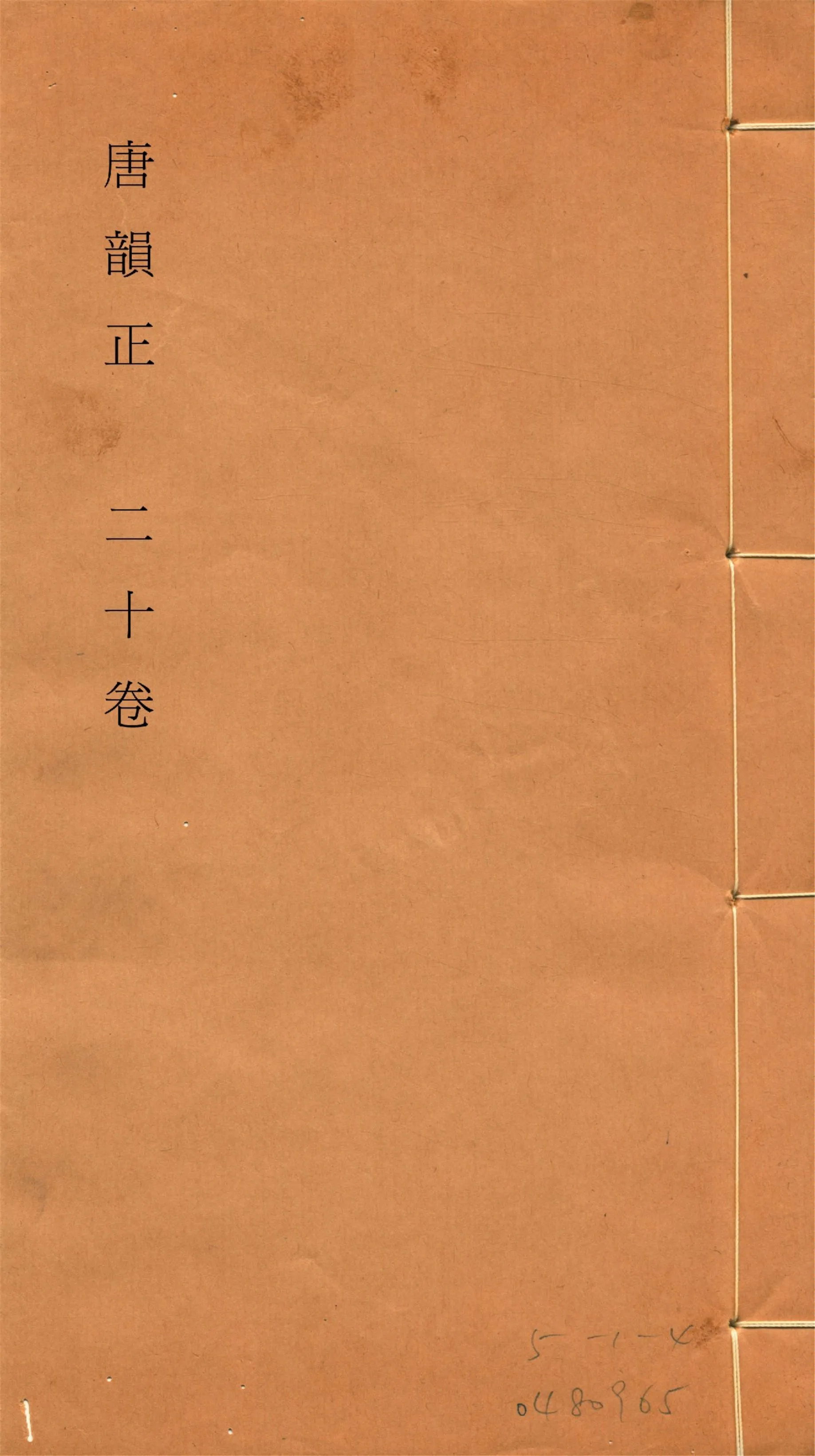 《唐韻正 二十卷 no.6》 作者:(清)顧炎武撰 1933年  PDF下载-汉笺公版书