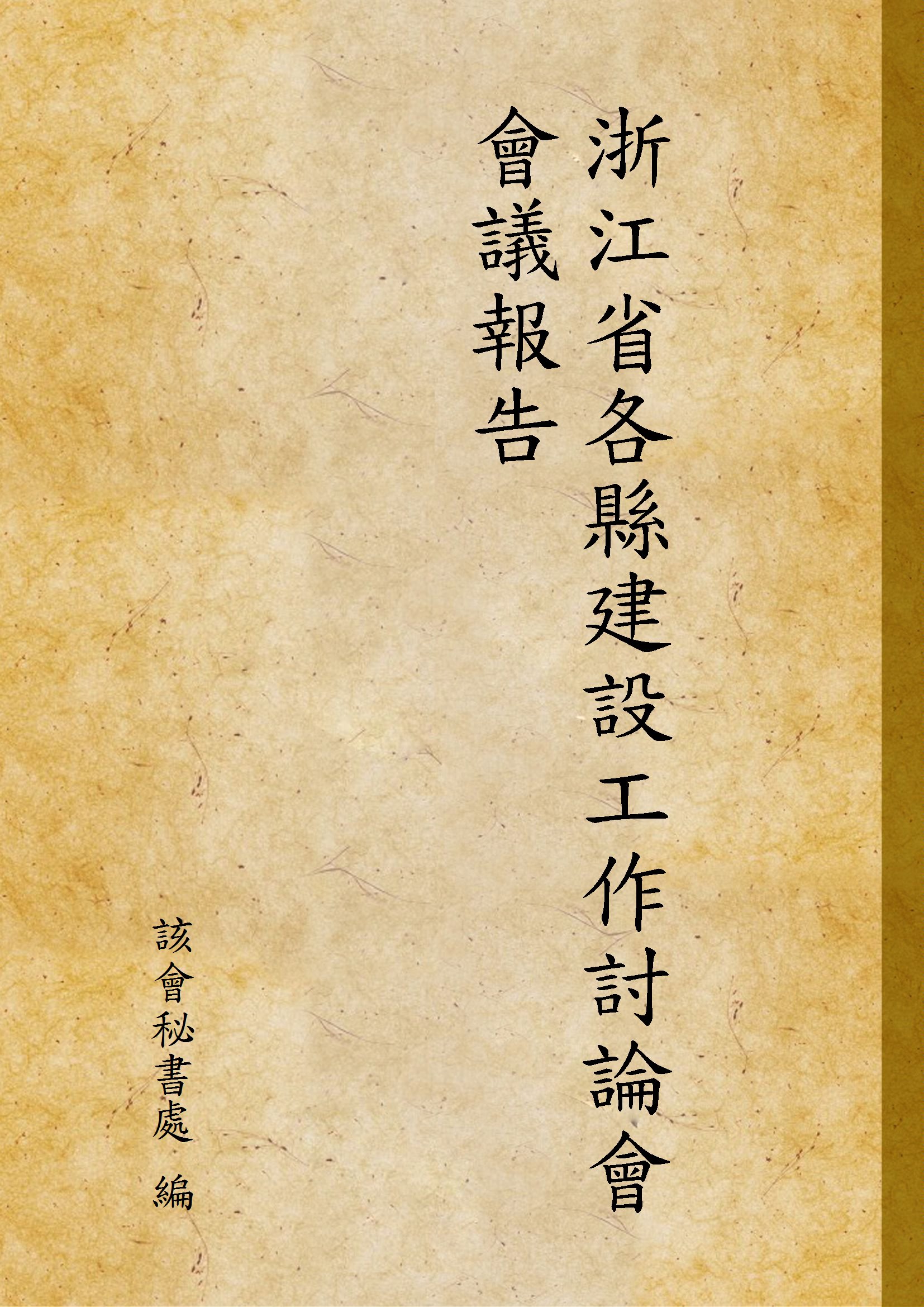 《浙江省各縣建設工作討論會會議報告》 作者:該會秘書處 編 1939年  PDF下载-汉笺公版书
