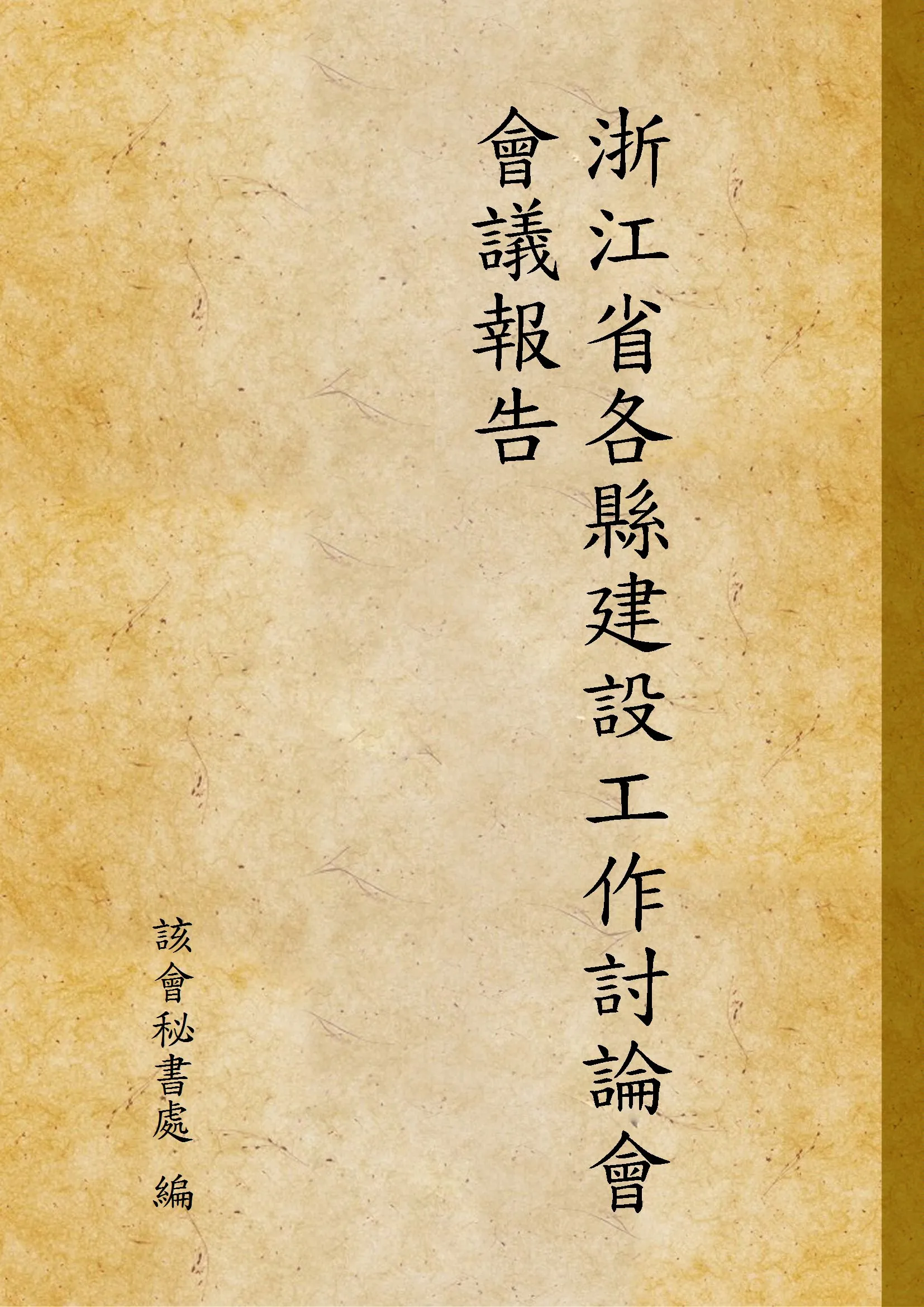 《浙江省各縣建設工作討論會會議報告》 作者:該會秘書處 編 1939年  PDF下载-汉笺公版书