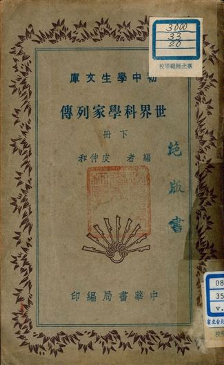 《世界科學家列傳 v.188:2》 作者:皮仲和編者 1941年  PDF下载-汉笺公版书