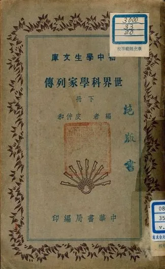 《世界科學家列傳 v.188:2》 作者:皮仲和編者 1941年  PDF下载-汉笺公版书