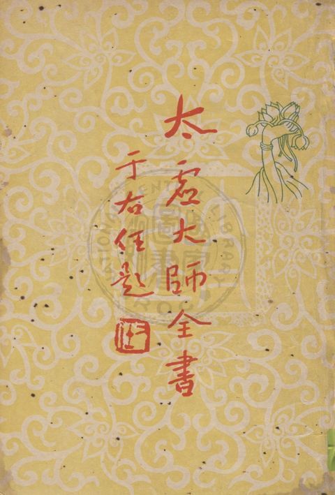 《法藏》 作者:(釋)太虛撰 19uu年  PDF下载-汉笺公版书