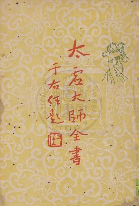 《法藏》 作者:(釋)太虛撰 19uu年  PDF下载-汉笺公版书