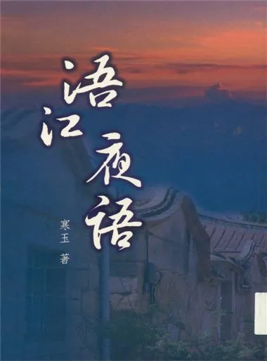 《浯江夜語》 作者:寒玉著 2016年  PDF下载-汉笺公版书