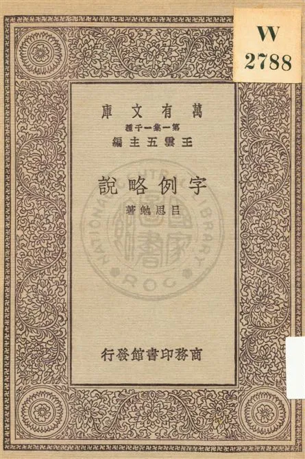 《字例略說》 作者:呂思勉著 民19.04[1930.04]年  PDF下载-汉笺公版书