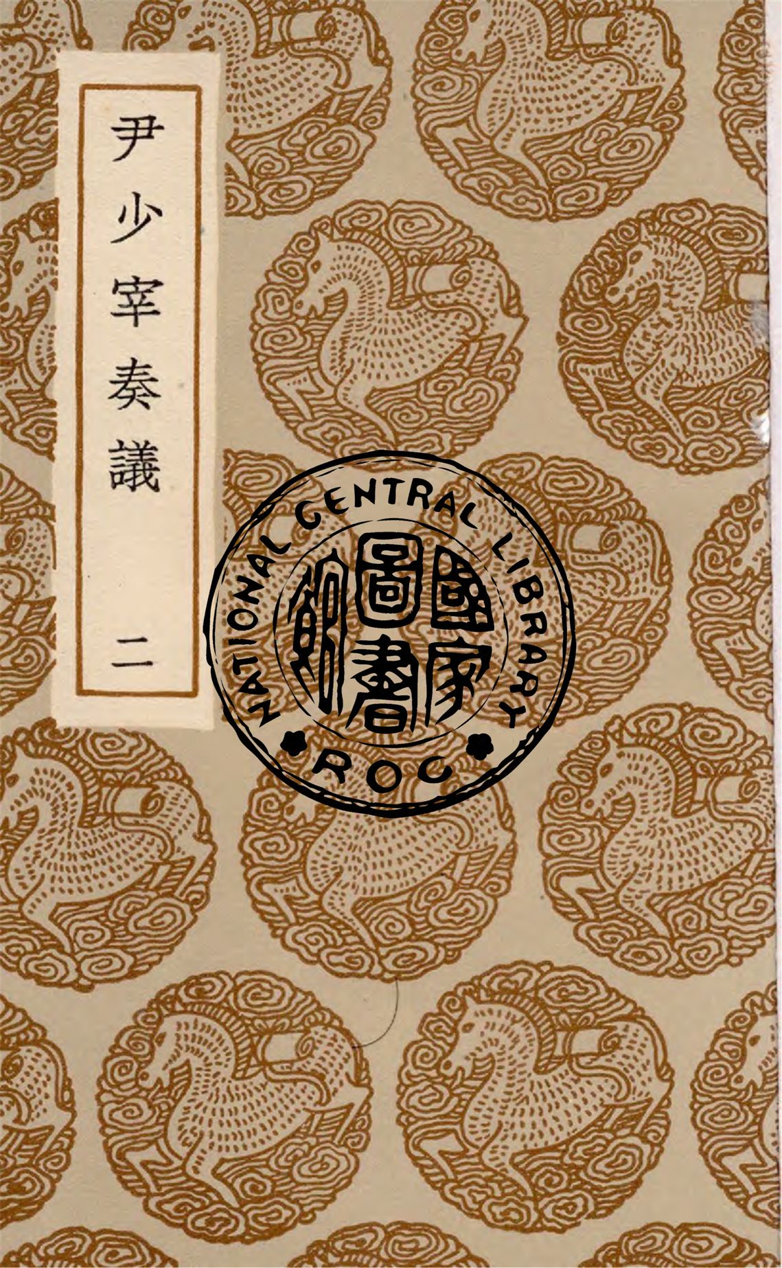 《尹少宰奏議 v.2》 作者:(清)尹會一著 1936年  PDF下载-汉笺公版书