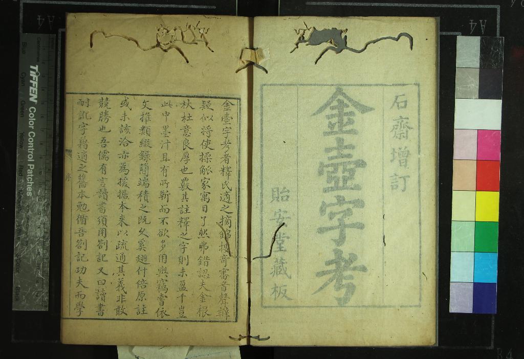 《增訂金壺字考十九卷二集二十一卷補錄一卷補註一卷》作者：(清乾隆)宋釋適之編、清田朝恆增訂  刻本  PDF下载-汉笺公版书