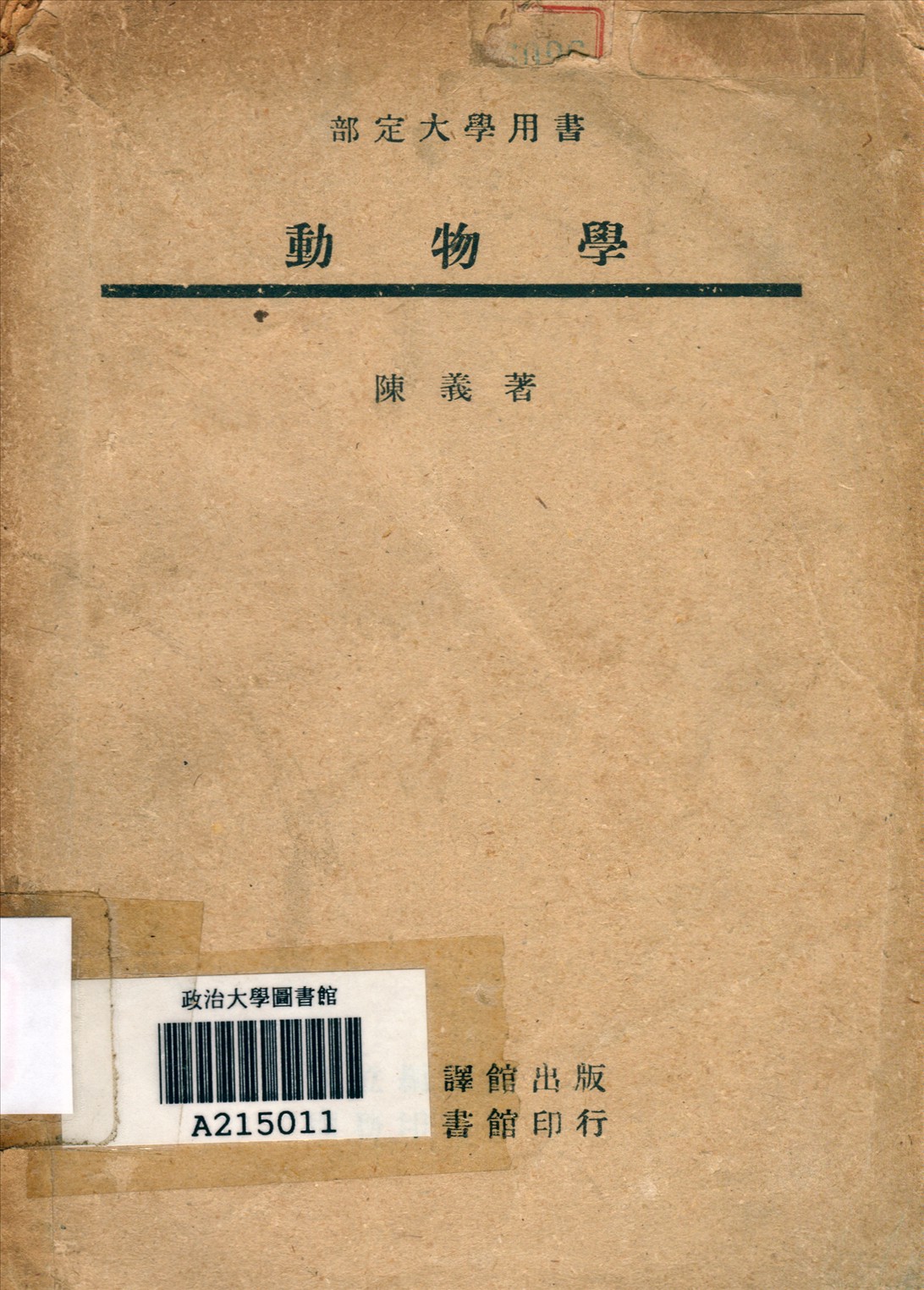 《動物學》 作者:陳義撰 1946年  PDF下载-汉笺公版书