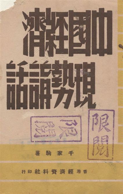 《中國經濟現勢講話》 作者:千家駒著 1947年  PDF下载-汉笺公版书