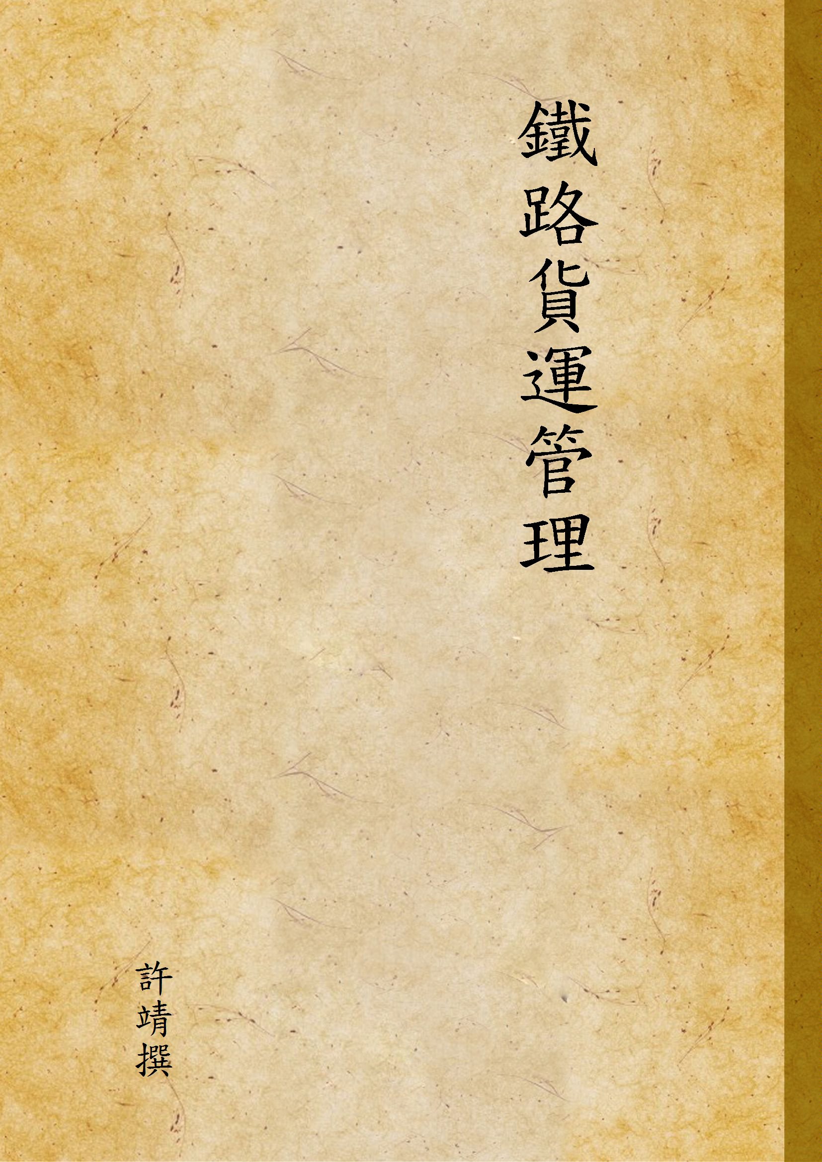 《鐵路貨運管理》 作者:許靖撰 1947年  PDF下载-汉笺公版书