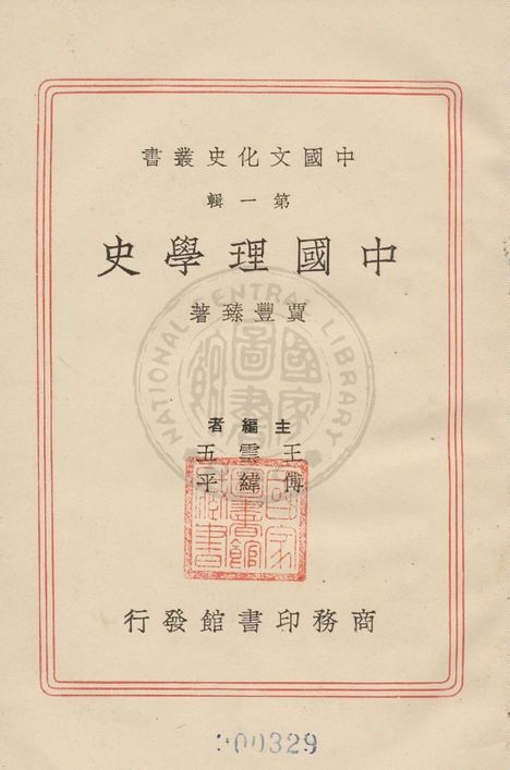 《中國理學史》 作者:賈豐臻著 1937年  PDF下载-汉笺公版书