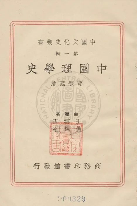 《中國理學史》 作者:賈豐臻著 1937年  PDF下载-汉笺公版书