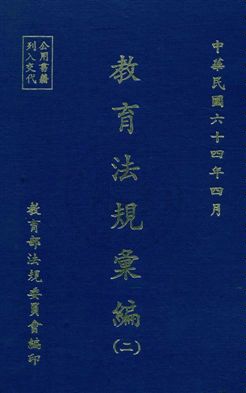 《教育法規彙編》 作者:教育部法規委員會編 民64年  PDF下载-汉笺公版书