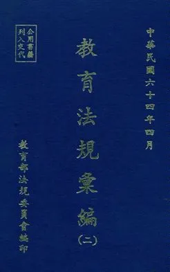 《教育法規彙編》 作者:教育部法規委員會編 民64年  PDF下载-汉笺公版书