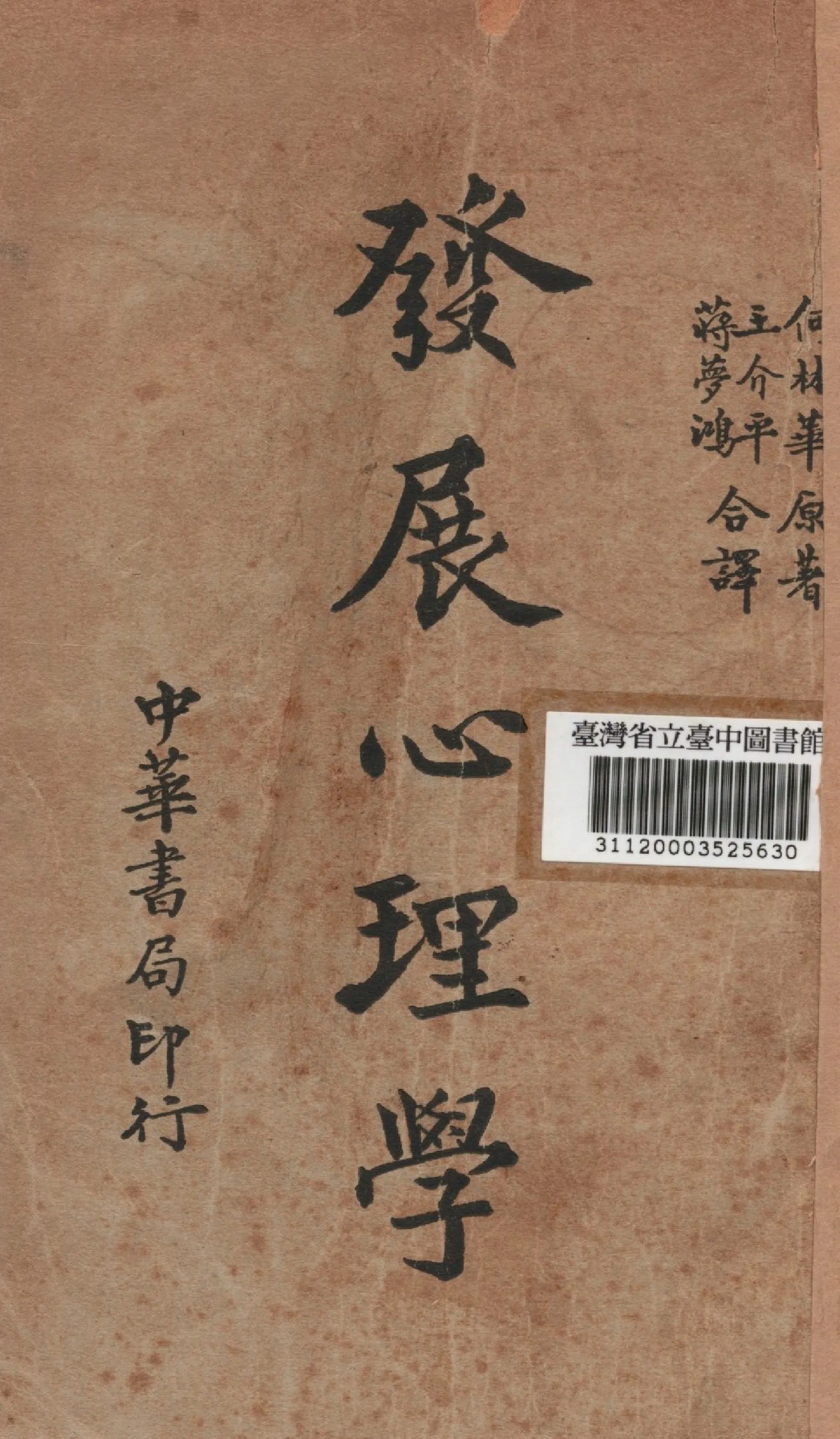 《發展心理學》 作者:何林華撰; 王介年,蔣夢鴻合譯 1937年  PDF下载-汉笺公版书