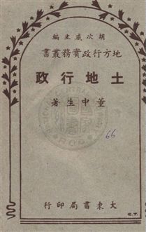 《土地行政》 作者:董中生編 民37年  PDF下载-汉笺公版书