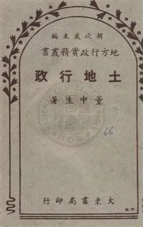《土地行政》 作者:董中生編 民37年  PDF下载-汉笺公版书