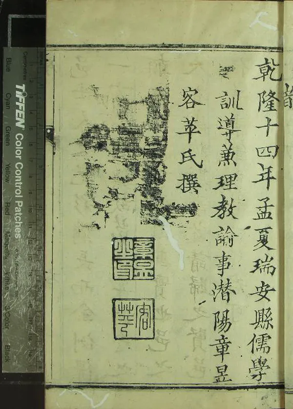 《[乾隆]瑞安縣志十卷》作者：(清乾隆)清陳永清修、清章昱、吳慶雲纂  刻本  PDF下载-汉笺公版书