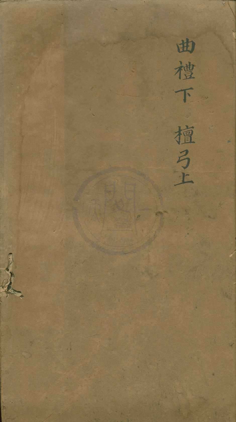 《禮記註疏六十三卷》作者：(明萬曆)漢鄭氏鄭玄注、唐孔穎達疏  刻本  PDF下载-汉笺公版书