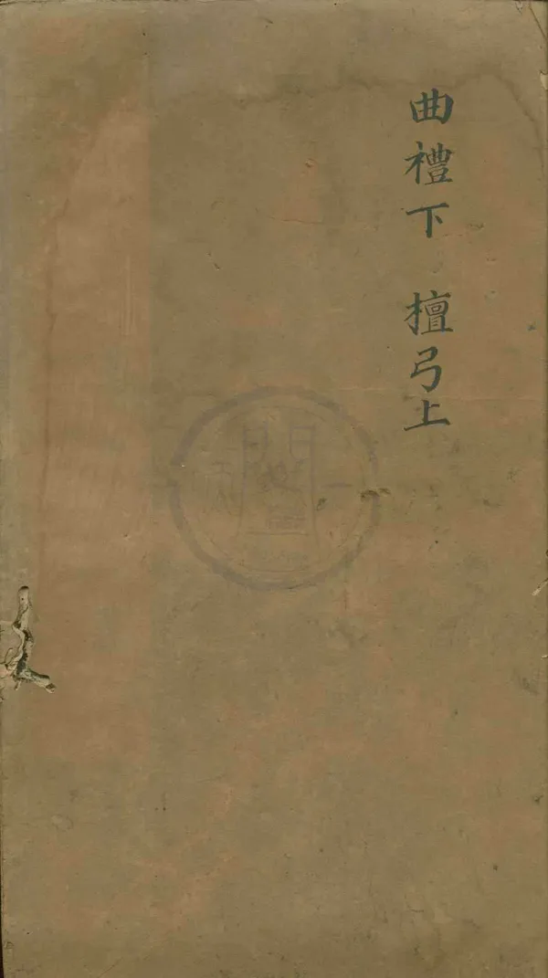 《禮記註疏六十三卷》作者：(明萬曆)漢鄭氏鄭玄注、唐孔穎達疏  刻本  PDF下载-汉笺公版书