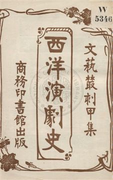 《西洋演劇史》 作者:許家慶編纂 民5.04[1916.04]年  PDF下载-汉笺公版书