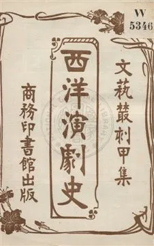 《西洋演劇史》 作者:許家慶編纂 民5.04[1916.04]年  PDF下载-汉笺公版书