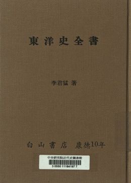 《東洋史全書》 作者:李君猛著 1943年  PDF下载-汉笺公版书