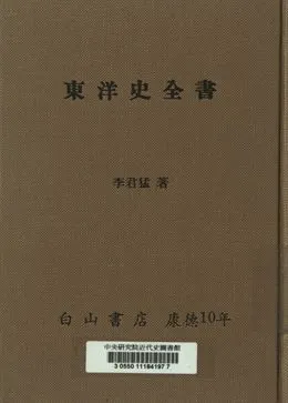 《東洋史全書》 作者:李君猛著 1943年  PDF下载-汉笺公版书