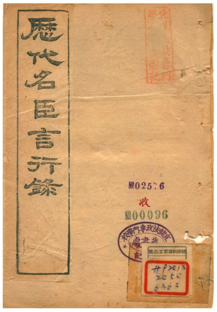 《歷代名臣言行錄》 作者:朱桓 不詳年  PDF下载-汉笺公版书