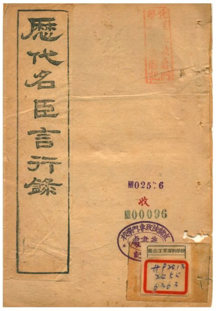 《歷代名臣言行錄》 作者:朱桓 不詳年  PDF下载-汉笺公版书