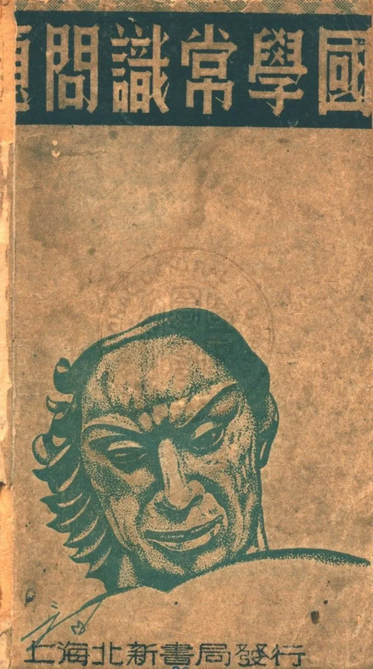 國學常識問答 1948年 作者:譚正璧主編 PDF下载-汉笺公版书