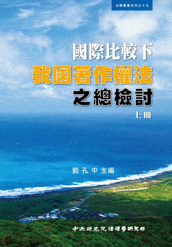 《國際比較下我國著作權法之總檢討 上冊》 作者:劉孔中主編 2014年  PDF下载-汉笺公版书