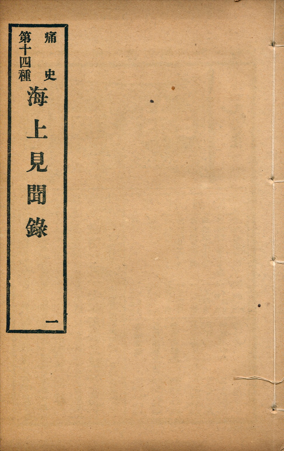 《海上見聞錄 二卷 no.1》 作者:(清)夢葊輯 1917年  PDF下载-汉笺公版书