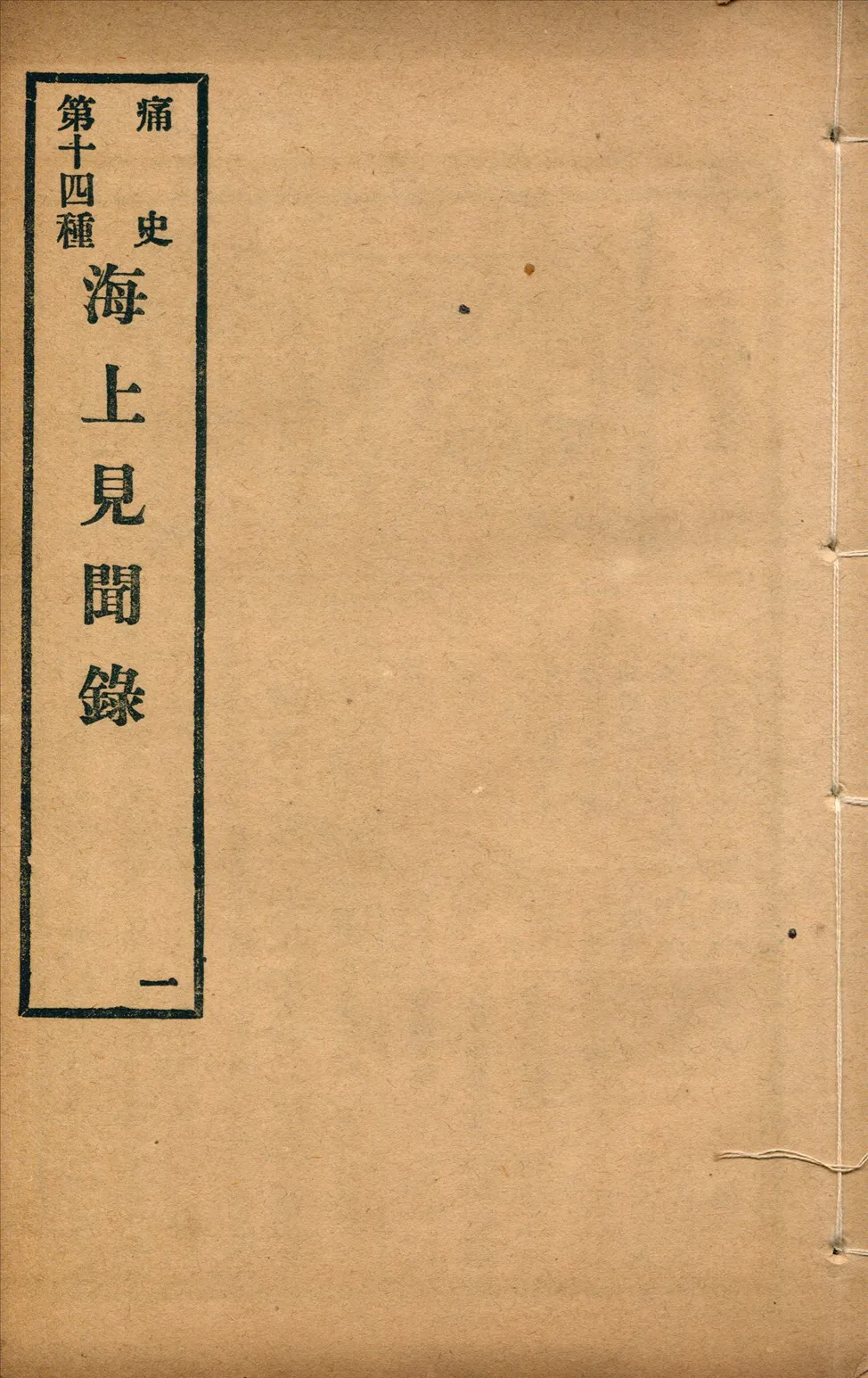 《海上見聞錄 二卷 no.1》 作者:(清)夢葊輯 1917年  PDF下载-汉笺公版书