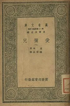 愛彌兒 下 1939年 作者:盧梭(J.J. Rousseau)著; 魏肇基譯 PDF下载-汉笺公版书